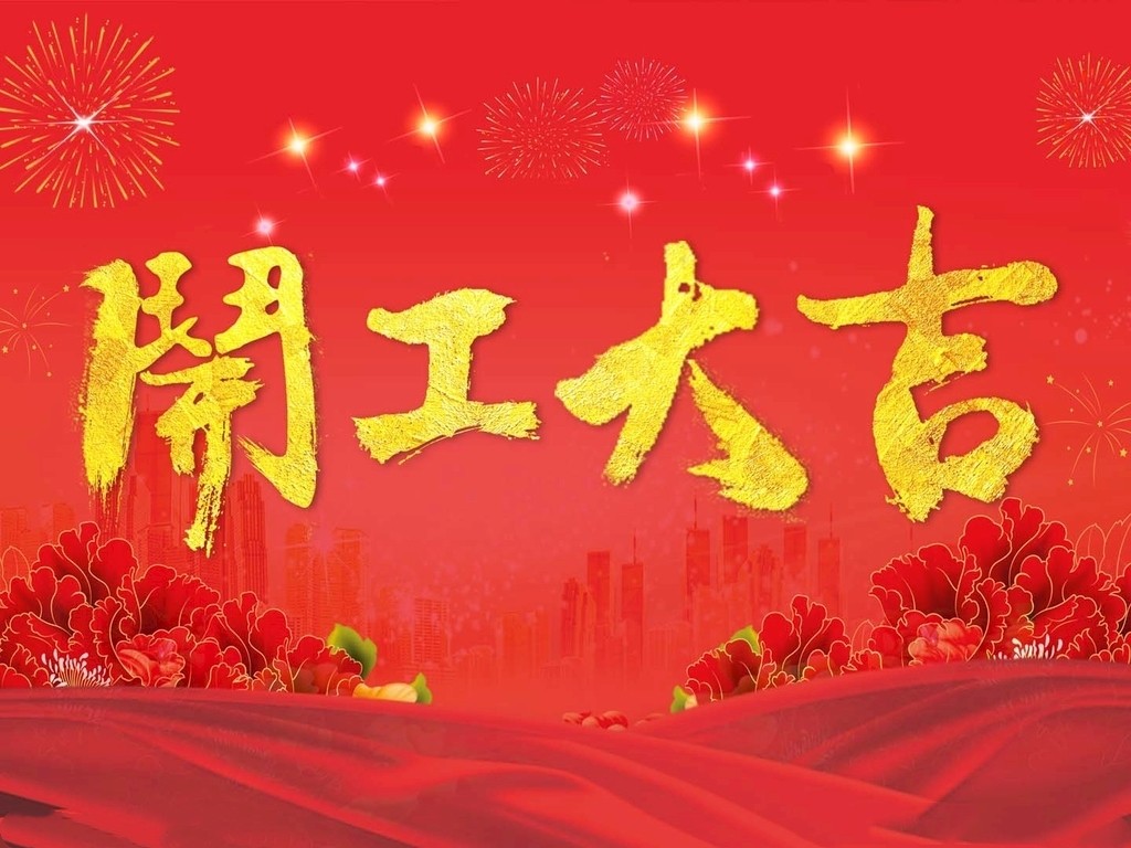 东莞市开景净化科技有限公司2023开工大吉-开工啦