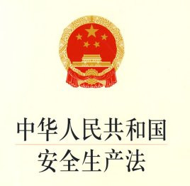 安全生产法律法规有哪些特征? 