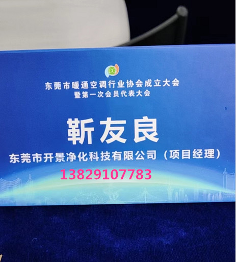 开景净化受邀参加东莞市暖通空调行业协会成立大会